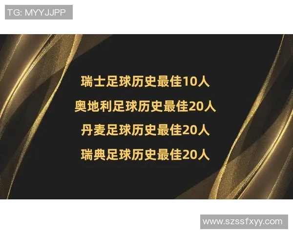 瑞典足球历史最佳球员排名及成就分析榜单